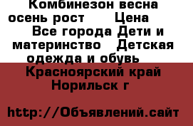 Комбинезон весна/осень рост 74 › Цена ­ 600 - Все города Дети и материнство » Детская одежда и обувь   . Красноярский край,Норильск г.